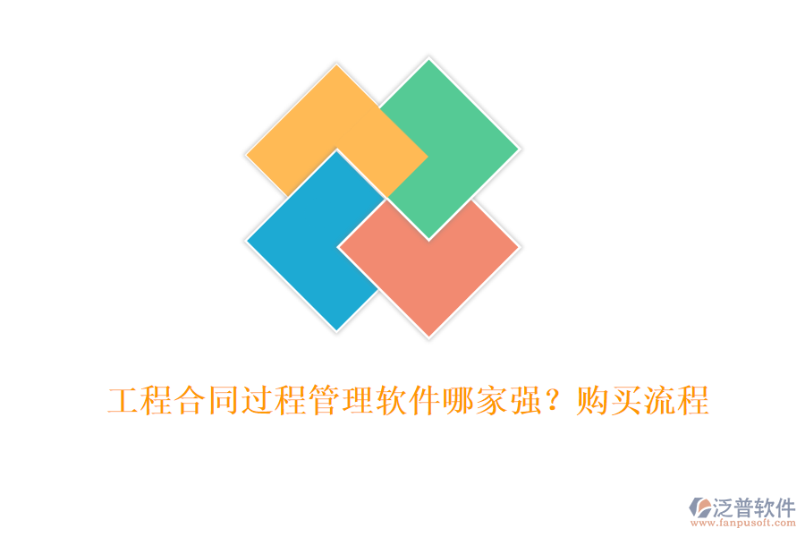 工程合同過程管理軟件哪家強(qiáng)？購買流程