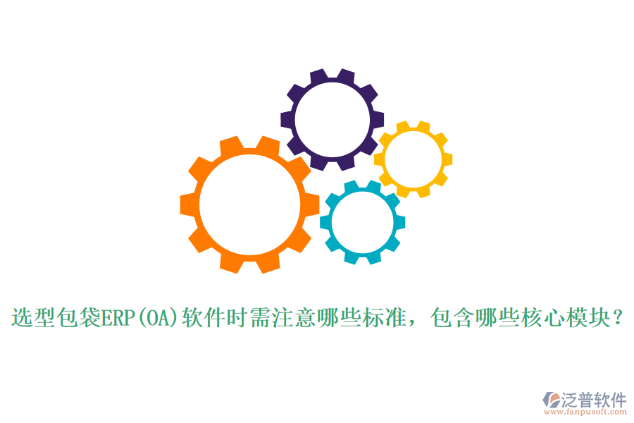 選型包袋ERP(OA)軟件時需注意哪些標準，包含哪些核心模塊？