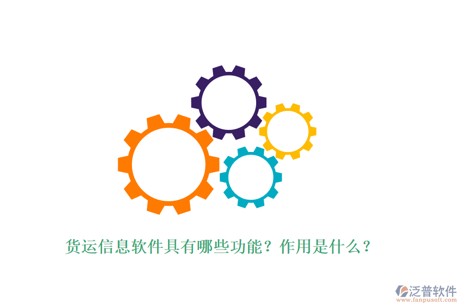貨運信息軟件具有哪些功能？作用是什么？
