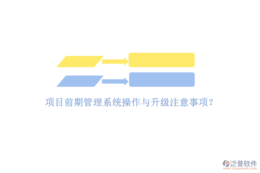 項目前期管理系統(tǒng)操作與升級注意事項?