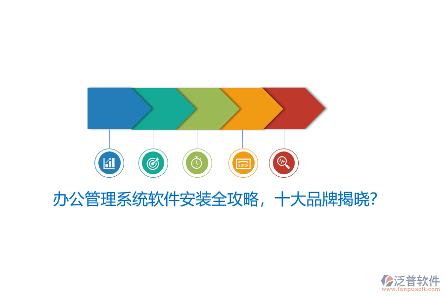 辦公管理系統(tǒng)軟件安裝全攻略，十大品牌揭曉？