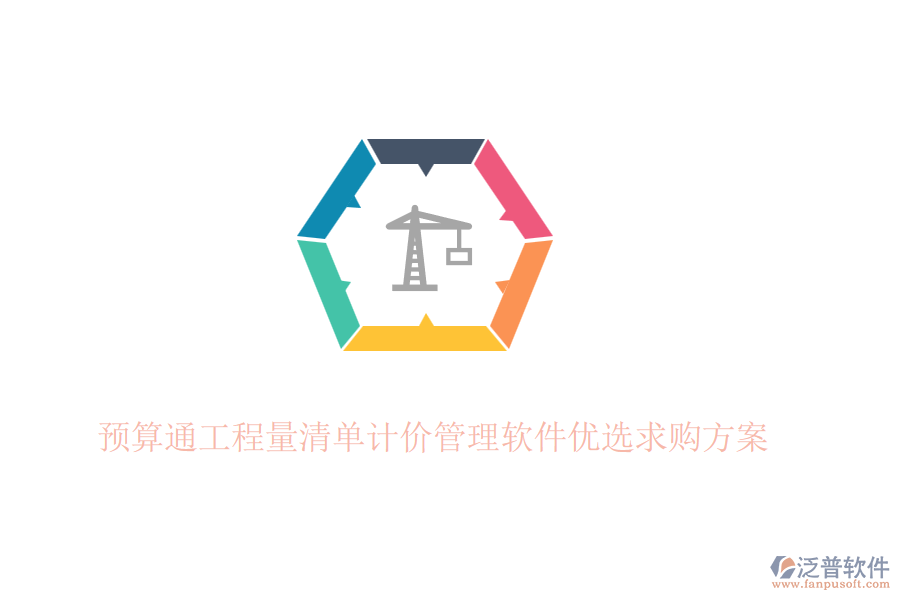 預(yù)算通工程量清單計(jì)價(jià)管理軟件優(yōu)選求購方案