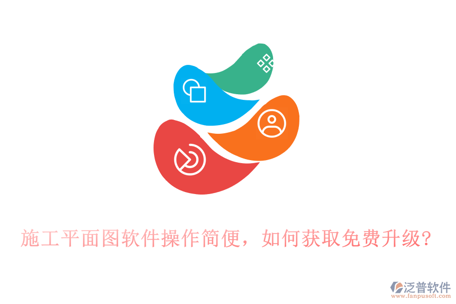 施工平面圖軟件操作簡便，如何獲取免費升級?