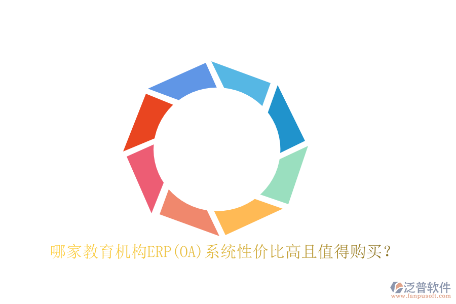 哪家教育機構(gòu)ERP(OA)系統(tǒng)性價比高且值得購買?