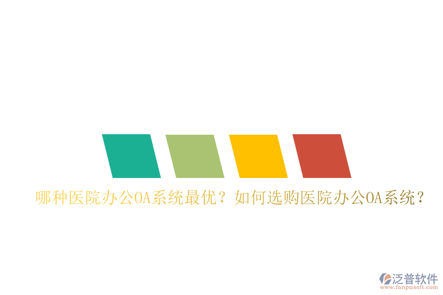  哪種醫(yī)院辦公OA系統(tǒng)最優(yōu)？如何選購醫(yī)院辦公OA系統(tǒng)？