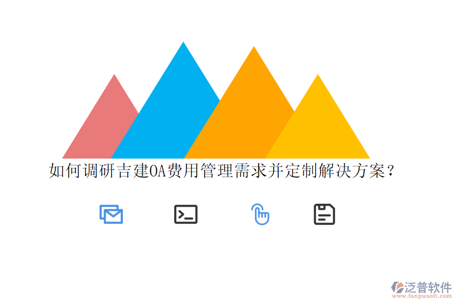 如何調(diào)研吉建OA費用管理需求并定制解決方案?