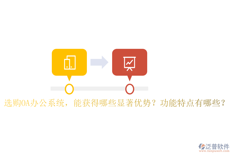  選購(gòu)OA辦公系統(tǒng)，能獲得哪些顯著優(yōu)勢(shì)？功能特點(diǎn)有哪些？