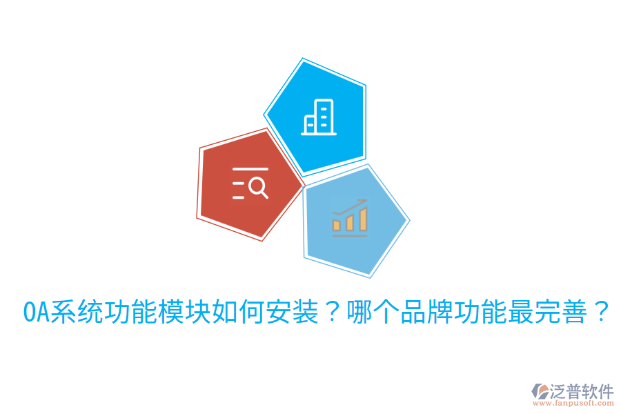  OA系統(tǒng)功能模塊如何安裝？哪個品牌功能最完善？