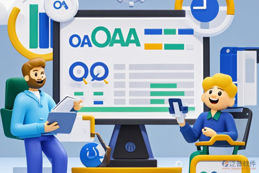 OA軟件辦公系統(tǒng)服務(wù)核心優(yōu)勢(shì)：為何是企業(yè)不可或缺之選？