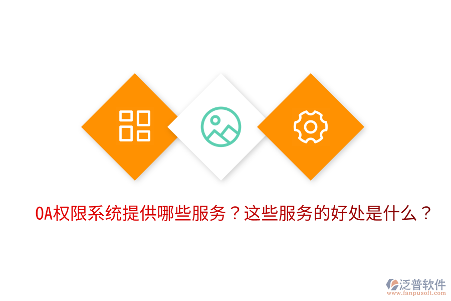  OA權(quán)限系統(tǒng)提供哪些服務(wù)？這些服務(wù)的好處是什么？