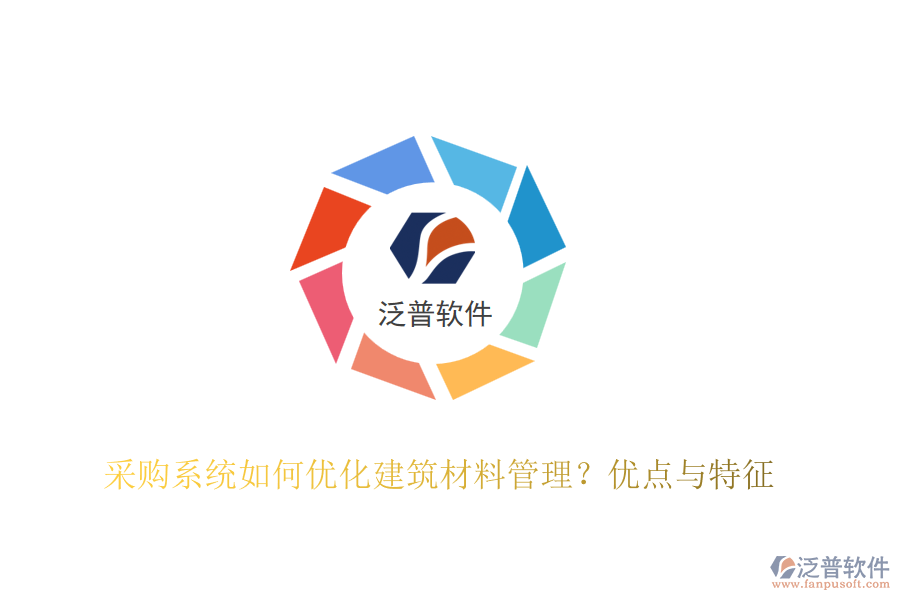 采購系統(tǒng)如何優(yōu)化建筑材料管理？?jī)?yōu)點(diǎn)與特征