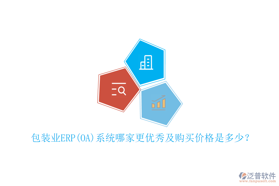 包裝業(yè)ERP(OA)系統(tǒng)哪家更優(yōu)秀及購買價格是多少？