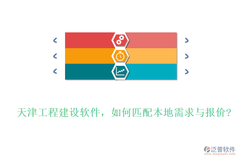 天津工程建設(shè)軟件，如何匹配本地需求與報價?