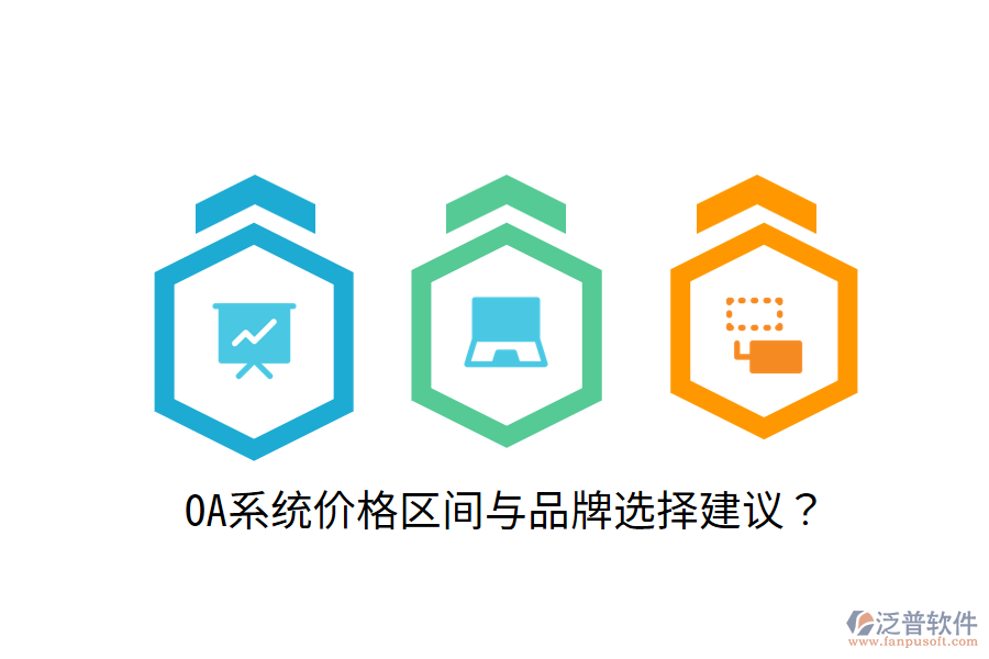  OA系統(tǒng)價格區(qū)間與品牌選擇建議？