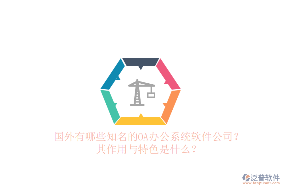 國外有哪些知名的<a href=http://m.napavibes.com/oa/ target=_blank class=infotextkey>OA辦公系統(tǒng)</a>軟件公司？其作用與特色是什么？