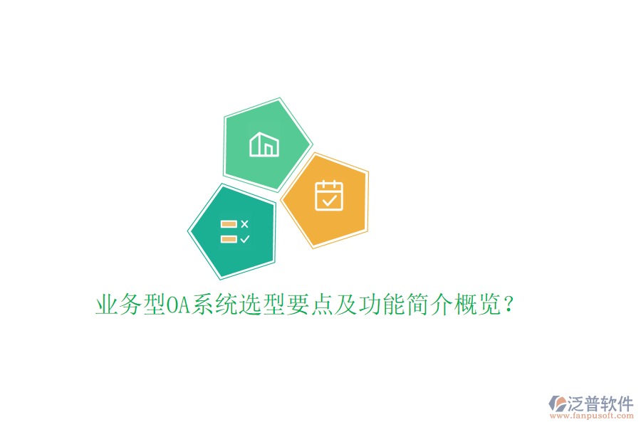  業(yè)務型OA系統(tǒng)選型要點及功能簡介概覽？