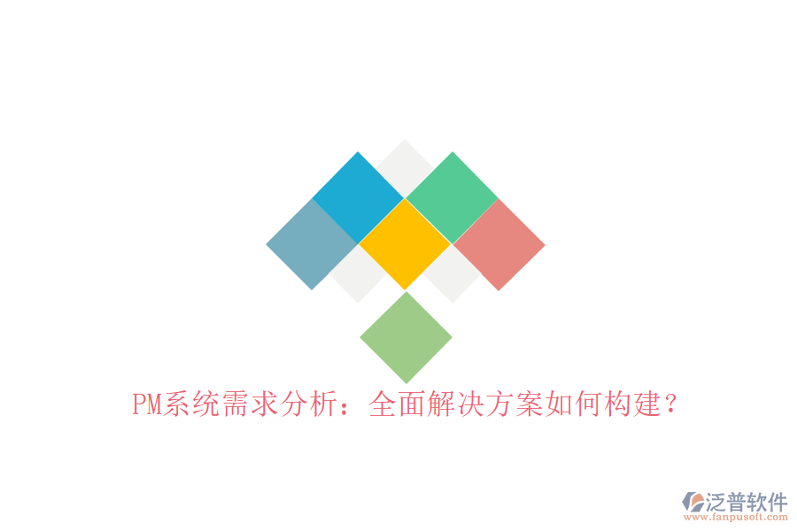 PM系統(tǒng)需求分析:全面解決方案如何構(gòu)建?