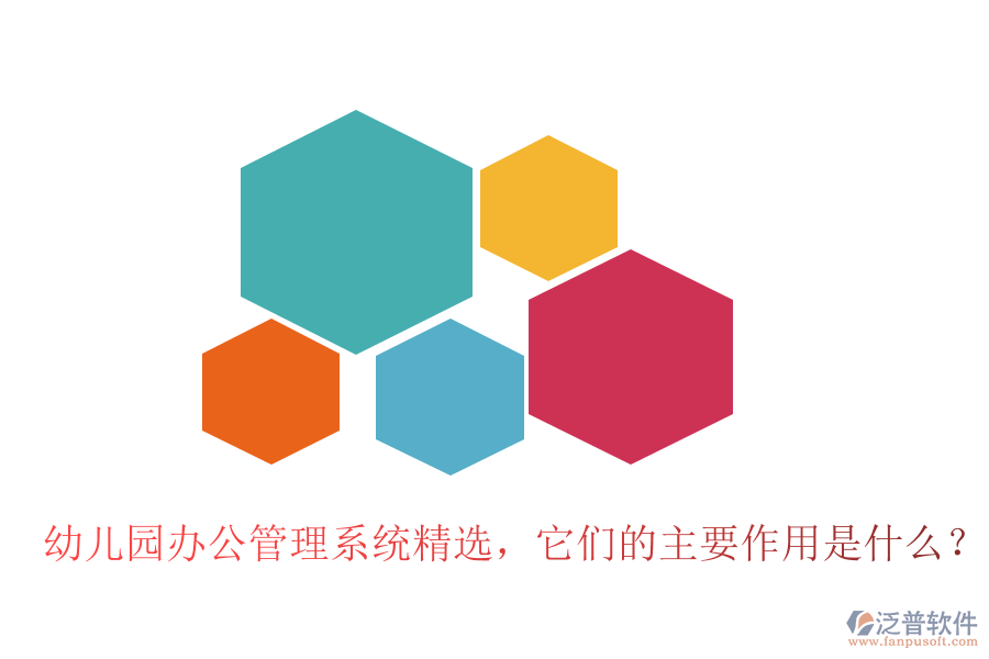 幼兒園辦公管理系統(tǒng)精選，它們的主要作用是什么？