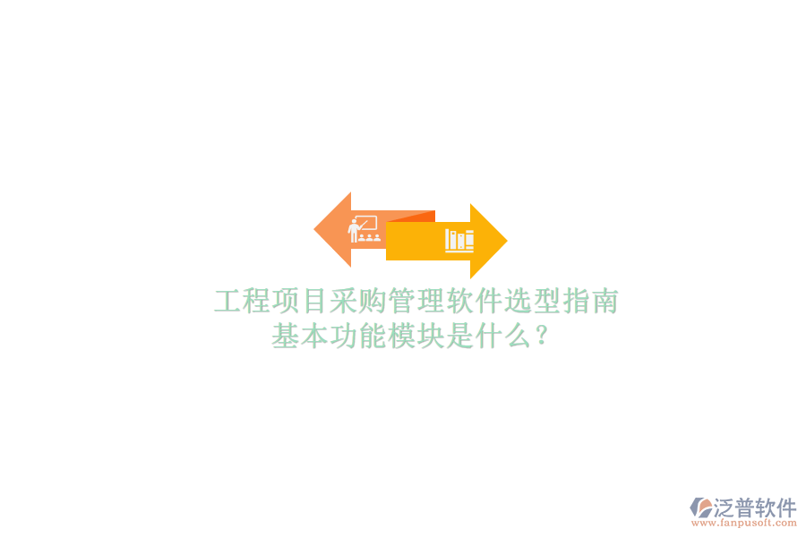 工程項目采購管理軟件選型指南，基本功能模塊是什么?