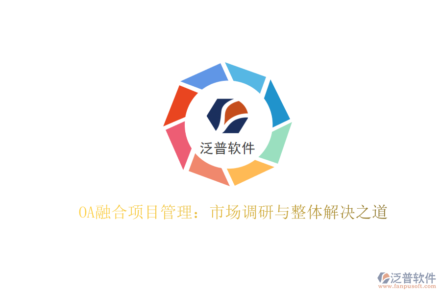 OA融合項目管理:市場調研與整體解決之道
