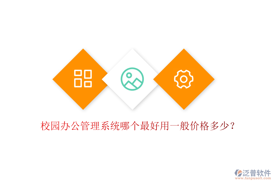  校園辦公管理系統(tǒng)哪個最好用一般價格多少？