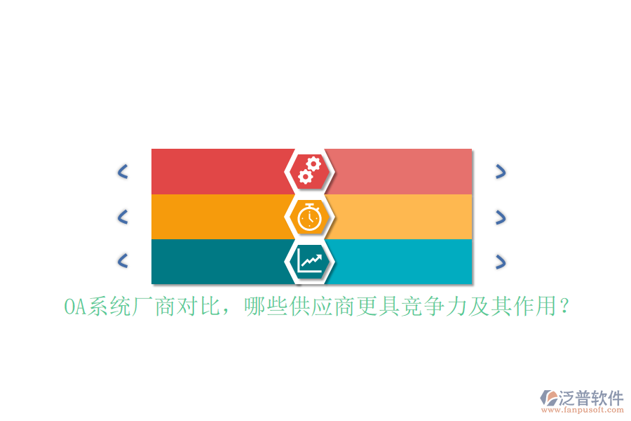 OA系統(tǒng)廠商對比，哪些供應(yīng)商更具競爭力及其作用？