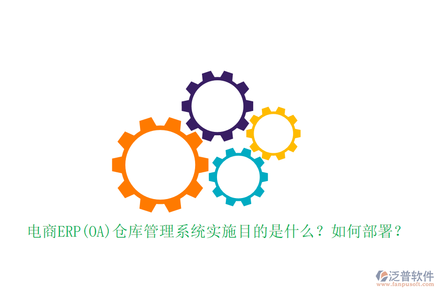電商ERP(OA)倉庫管理系統(tǒng)實施目的是什么？如何部署？