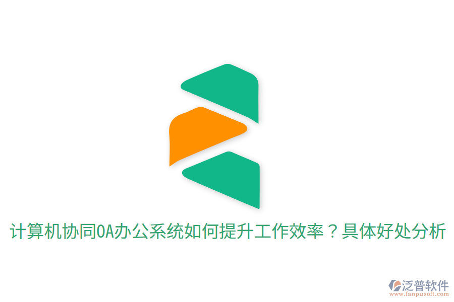  計算機協(xié)同OA辦公系統(tǒng)如何提升工作效率？具體好處分析