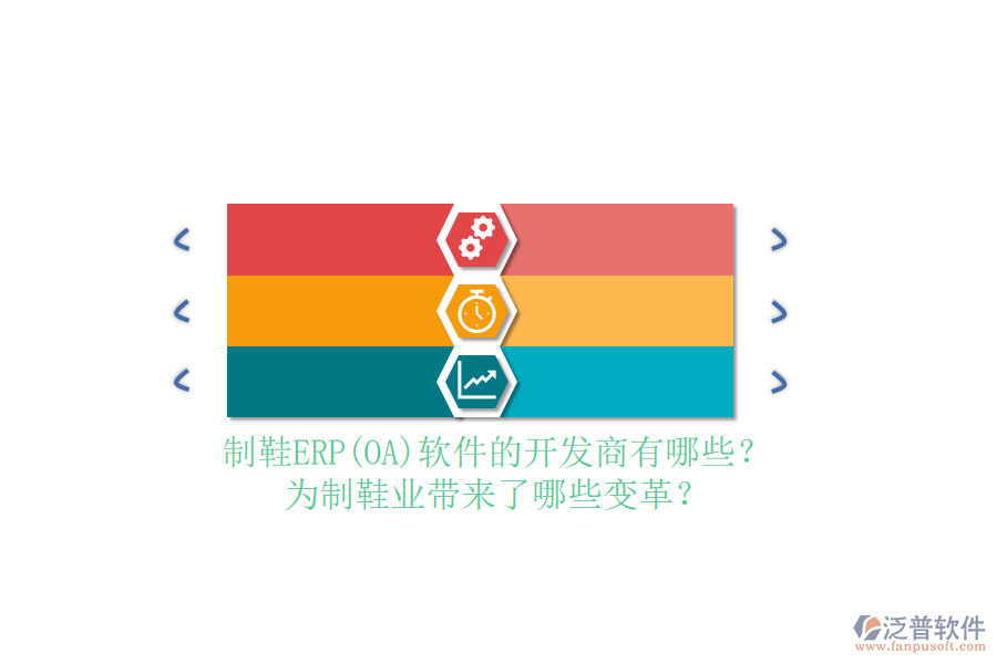 制鞋ERP(OA）軟件的開發(fā)商有哪些？為制鞋業(yè)帶來了哪些變革？