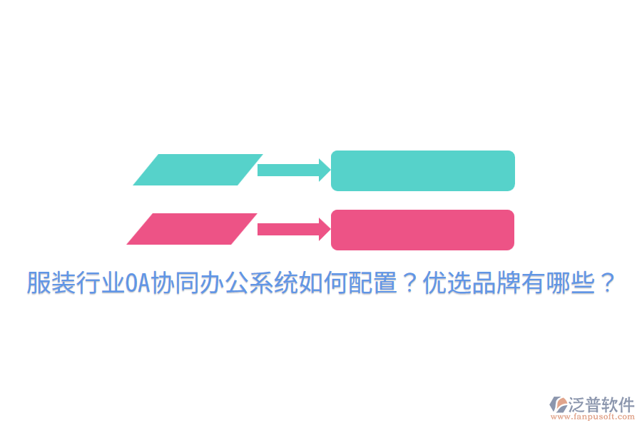  服裝行業(yè)OA協(xié)同辦公系統(tǒng)如何配置？?jī)?yōu)選品牌有哪些？