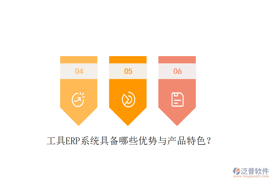 工具ERP系統(tǒng)具備哪些優(yōu)勢(shì)與產(chǎn)品特色？