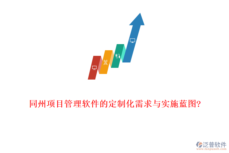 同州項目管理軟件的定制化需求與實(shí)施藍(lán)圖?