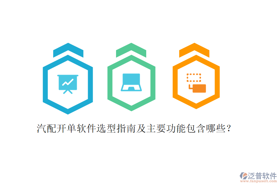 汽配開單軟件選型指南及主要功能包含哪些？