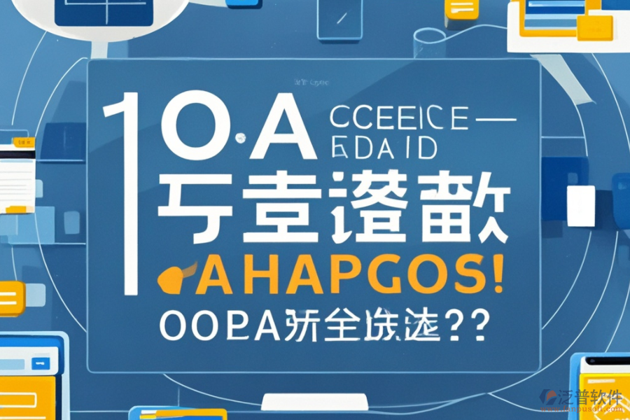 預(yù)算有限？如何選擇性價比高的OA系統(tǒng)品牌？