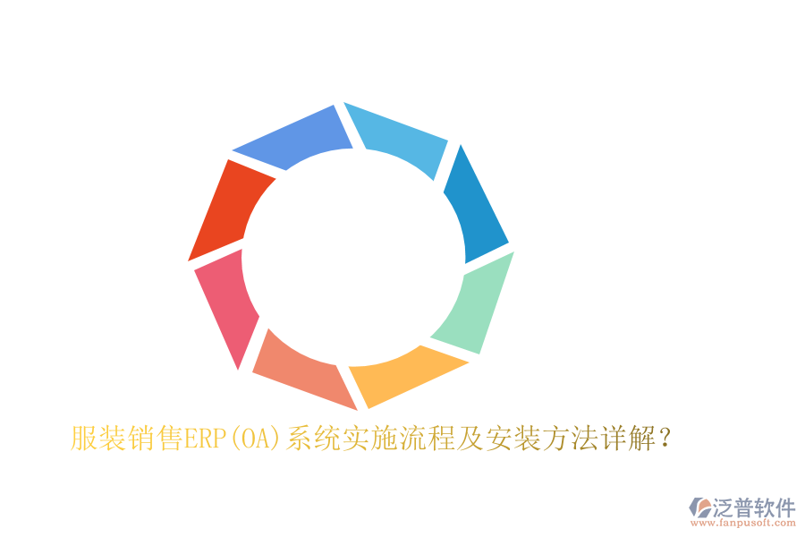 服裝銷售ERP(OA)系統(tǒng)實(shí)施流程及安裝方法詳解？