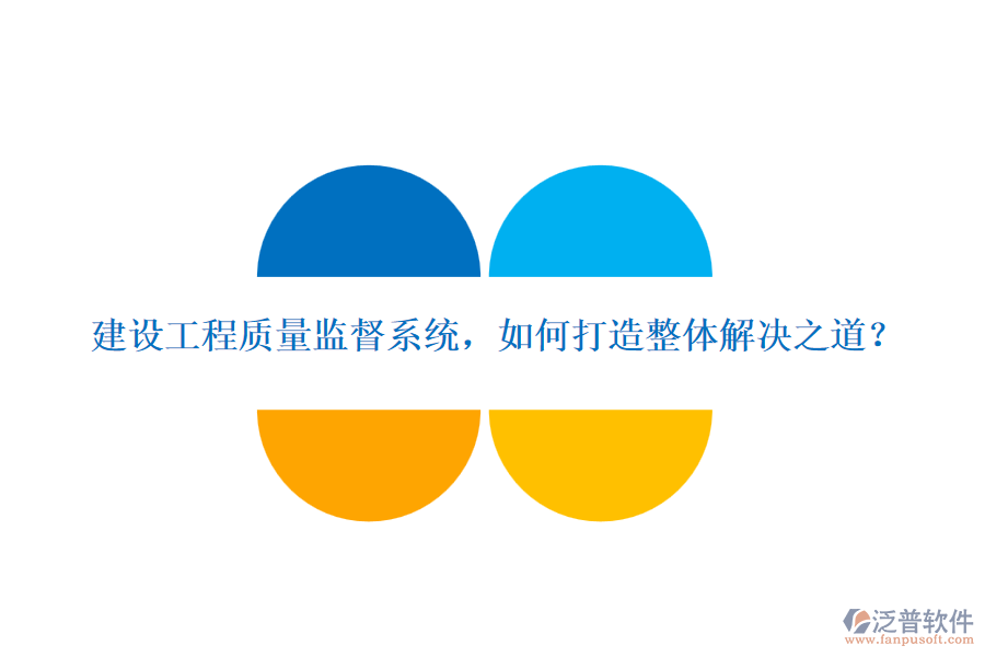 建設(shè)工程質(zhì)量監(jiān)督系統(tǒng)，如何打造整體解決之道？
