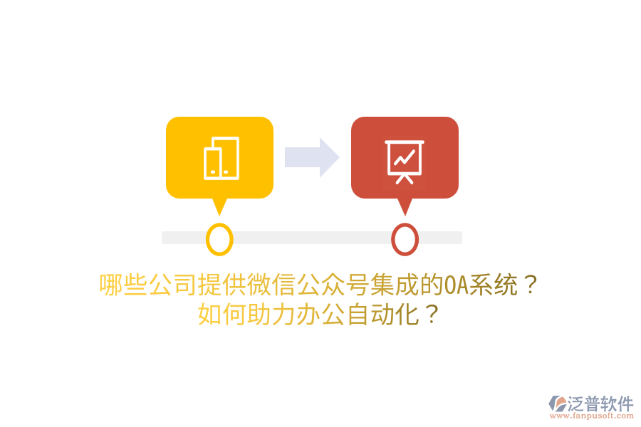  哪些公司提供微信公眾號(hào)集成的OA系統(tǒng)？如何助力<a href=http://m.napavibes.com/oa/ target=_blank class=infotextkey>辦公自動(dòng)化</a>？