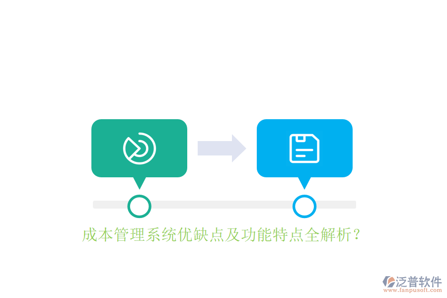 成本管理系統(tǒng)優(yōu)缺點及功能特點全解析？