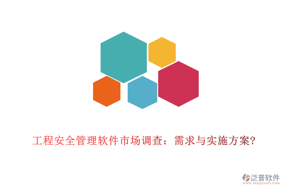 工程安全管理軟件市場調(diào)查:需求與實(shí)施方案?