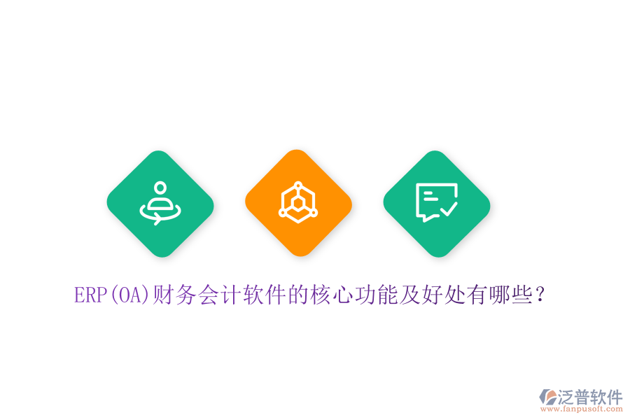 ERP(OA)財(cái)務(wù)會(huì)計(jì)軟件的核心功能及好處有哪些?