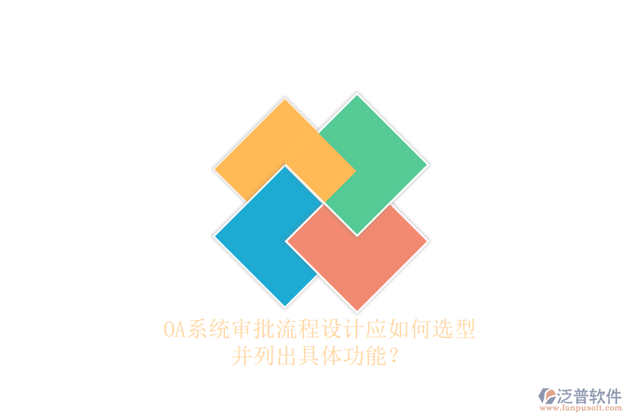 OA系統(tǒng)審批流程設(shè)計應如何選型，并列出具體功能？
