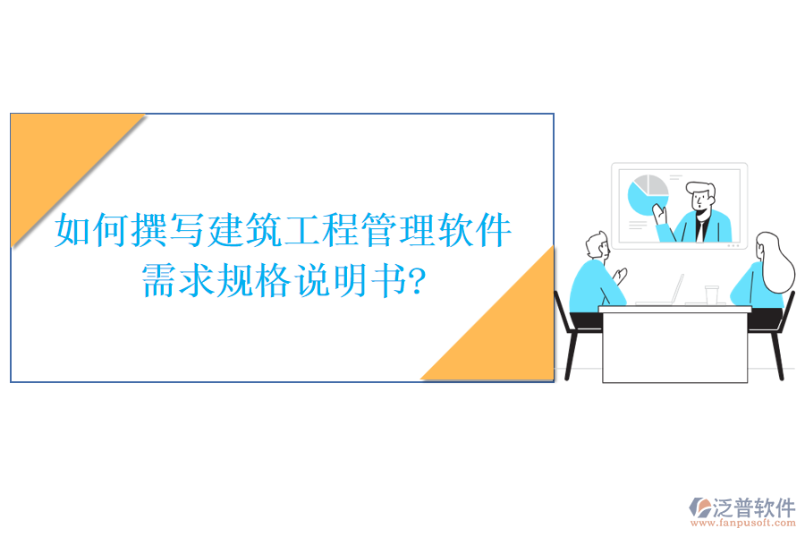 如何撰寫(xiě)建筑工程管理軟件需求規(guī)格說(shuō)明書(shū)?