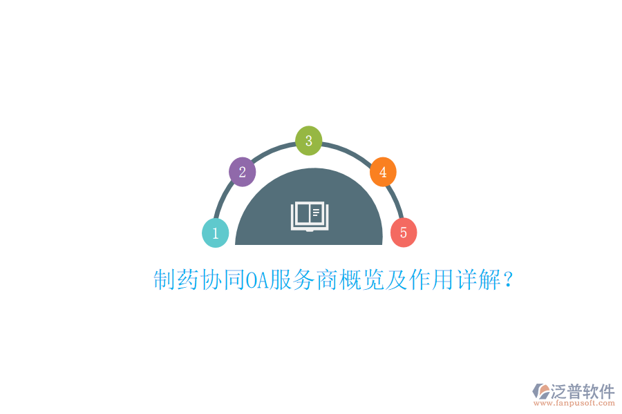  制藥協(xié)同OA服務(wù)商概覽及作用詳解？