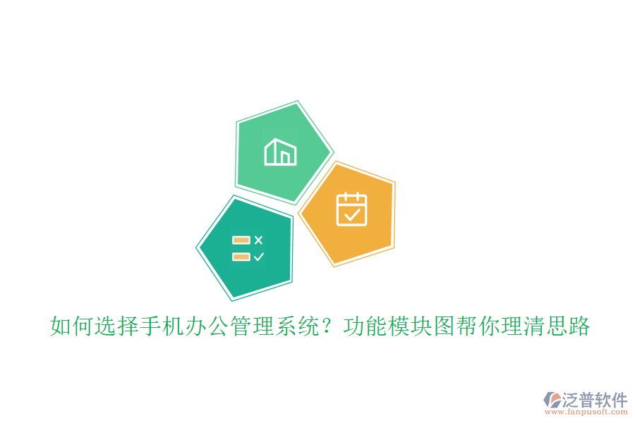 如何選擇手機(jī)辦公管理系統(tǒng)？功能模塊圖幫你理清思路
