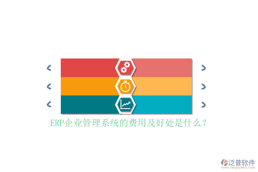 ERP企業(yè)管理系統(tǒng)的費用及好處是什么？