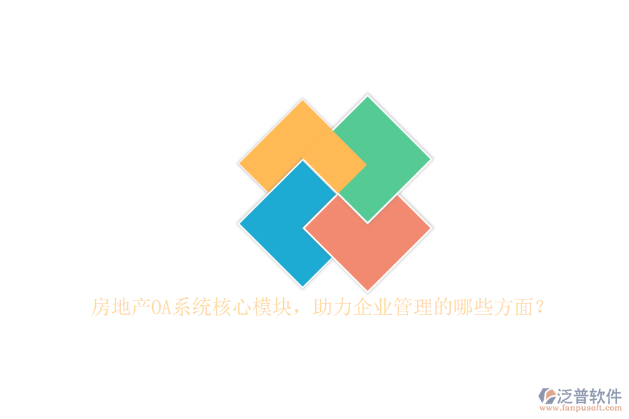 房地產(chǎn)OA系統(tǒng)核心模塊，助力企業(yè)管理的哪些方面？
