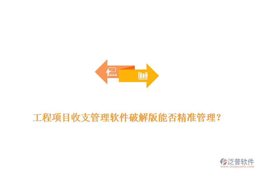 工程項(xiàng)目收支管理軟件破解版能否精準(zhǔn)管理？