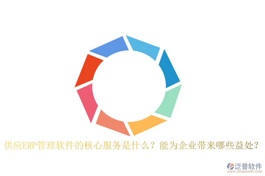 供應(yīng)ERP管理軟件的核心服務(wù)是什么？能為企業(yè)帶來哪些益處？