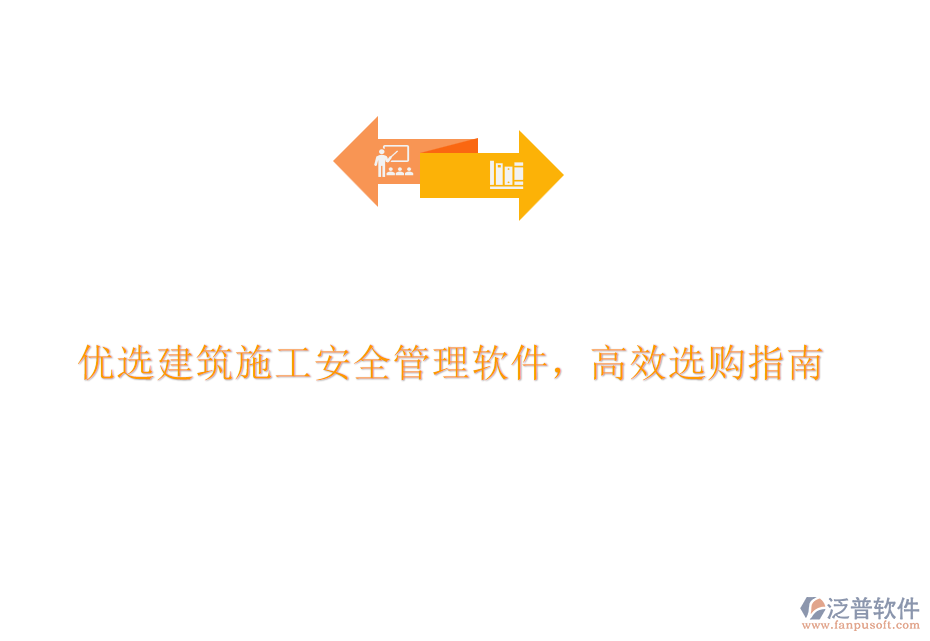 優(yōu)選建筑施工安全管理軟件，高效選購(gòu)指南