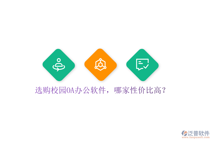  選購(gòu)校園OA辦公軟件，哪家性價(jià)比高？